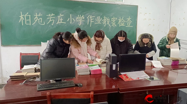 ​抓常规促成长 树榜样展风采——西平县柏苑芳庄小学开展作业、教案大检查及展评活动