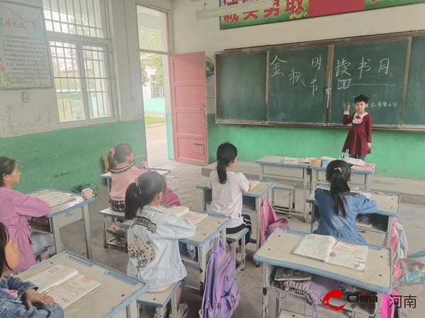 ​金秋时节 书香校园——西平县焦庄赵海正弘希望小学举行读书活动 新要闻