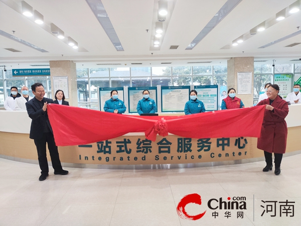 驻马店市第二人民医院：推出“一站式”综合服务中心 提供“不一样”就医体验 全球快报