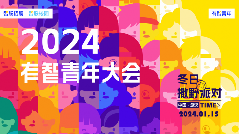 2024有智青年大会圆满收官 集结青春新力量共同打造校园新生态