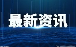 国家金融监督管理总局：支持银行对专利权等无形资产研发提供贷款 天天资讯